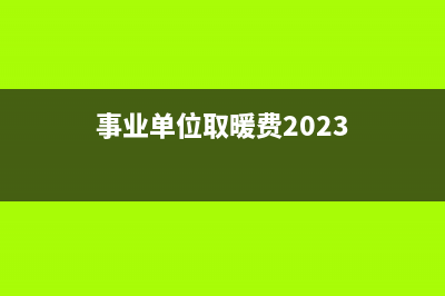 事業(yè)單位取暖費(fèi)發(fā)放對(duì)象指哪些？(事業(yè)單位取暖費(fèi)2023)