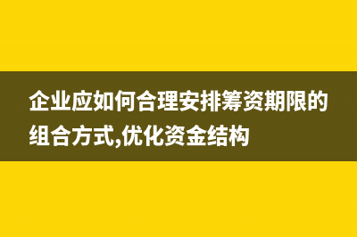 公司針對項目的長期投資應(yīng)該如何記賬？(項目對公司的戰(zhàn)略意義)