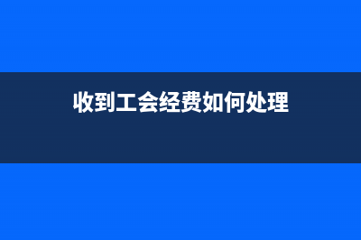 對方少開票如何記賬？(對方開票少開幾角會計分錄)