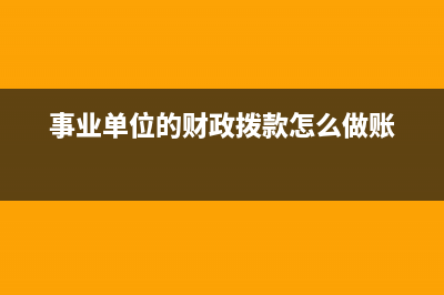 行政事業(yè)單位撥入經(jīng)費有哪些？(行政事業(yè)單位撥款請示在前還是發(fā)票在前)