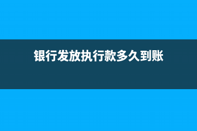 銀行收到執(zhí)行款怎么做賬務(wù)處理？(銀行發(fā)放執(zhí)行款多久到賬)