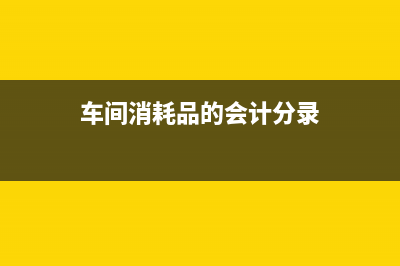 承包經(jīng)營所得個人所得稅如何計算？(承包經(jīng)營所得個人所得稅計算舉例)