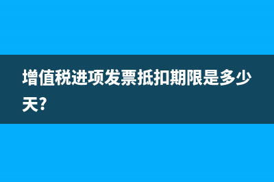 多認證的發(fā)票如何做賬？(多認證的發(fā)票怎么做賬)