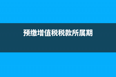 暫估收入相關(guān)的會(huì)計(jì)分錄如何寫？(暫估收入的會(huì)計(jì)分錄怎么寫)