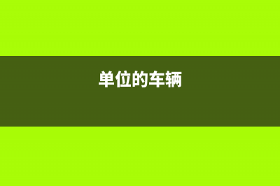 當(dāng)期的費(fèi)用次月收到發(fā)票如何記賬？(當(dāng)月發(fā)生的費(fèi)用下月支付)