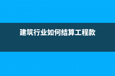 結(jié)轉(zhuǎn)費用后利潤表怎么做？(結(jié)轉(zhuǎn)費用后利潤怎么算)