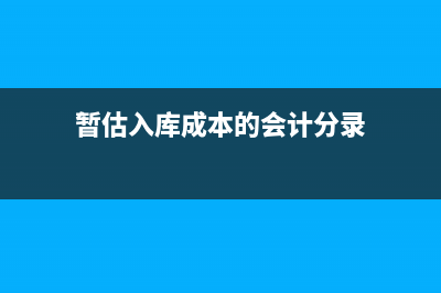 暫估入庫商品作暫估沖紅處理如何做？(暫估商品入庫 后收到發(fā)票怎么做分錄)