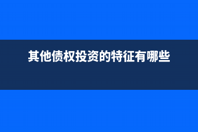 房地產(chǎn)行業(yè)的賬務(wù)處理？(房地產(chǎn)行業(yè)賬務(wù)處理和主要稅種)