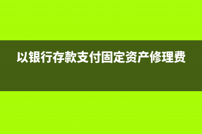 酒店無營業(yè)執(zhí)照前產(chǎn)生的費(fèi)用如何記賬？(酒店沒有營業(yè)執(zhí)照開業(yè)犯法嗎)