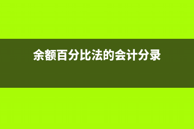 余額百分比法計提壞賬準(zhǔn)備的會計處理？(余額百分比法的會計分錄)