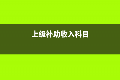 如何處理費(fèi)用沖減的會(huì)計(jì)分錄？(費(fèi)用沖賬是什么意思)