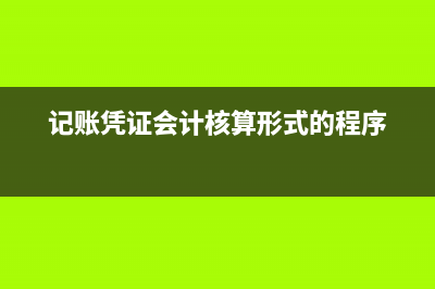 記賬憑證會(huì)計(jì)核算形式？(記賬憑證會(huì)計(jì)核算形式的程序)