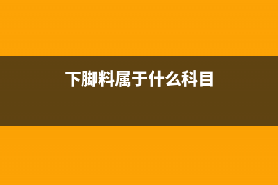 軟件的開(kāi)發(fā)記賬與攤銷分別如何進(jìn)行？(軟件開(kāi)發(fā)的賬務(wù)處理)