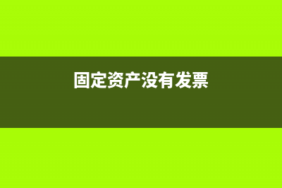 ?？顚Ｓ玫目蒲谢鸬馁~務處理怎么做？(科研專用費是什么)