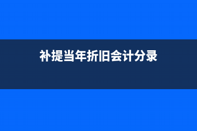 補(bǔ)提折舊以前年度損益所得稅如何調(diào)整？(補(bǔ)提去年折舊費(fèi)不需要調(diào)整所得稅嗎)