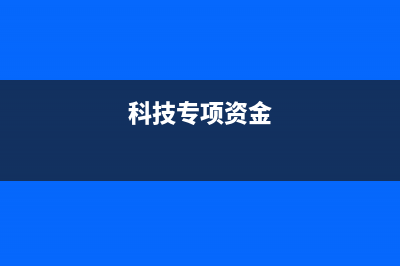 科技專項(xiàng)經(jīng)費(fèi)撥款計(jì)入什么科目？(科技專項(xiàng)資金單獨(dú)核算原則)