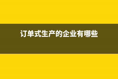 房地產(chǎn)按揭貸款會(huì)計(jì)處理怎么做？(房地產(chǎn)按揭貸款放款條件)