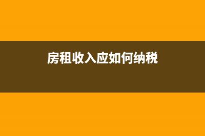 一次性收取房租如何確認(rèn)收入？(一次性收取房租怎么做分錄)