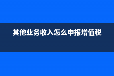 業(yè)務(wù)招待費(fèi)比例是怎么規(guī)定的？(業(yè)務(wù)招待費(fèi)比例控制規(guī)定)