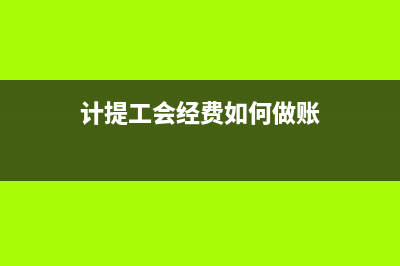 房屋租賃發(fā)票如何做賬？(房產(chǎn)租賃發(fā)票)