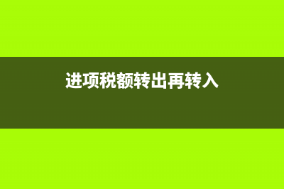 專項(xiàng)應(yīng)付款能轉(zhuǎn)營業(yè)外收入嗎？(專項(xiàng)應(yīng)付款能轉(zhuǎn)出嗎)