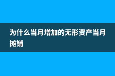 為什么當(dāng)月增加的固定資產(chǎn)當(dāng)月不計提折舊？(為什么當(dāng)月增加的無形資產(chǎn)當(dāng)月攤銷)