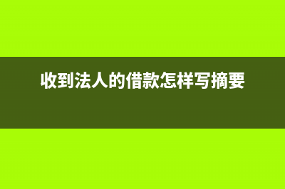 收到銀行借款在現(xiàn)金流量表中哪一部分顯示？(收到銀行借款并存入銀行會計分錄)