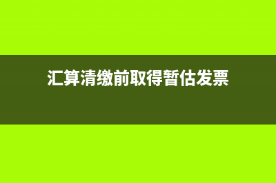 匯算清繳暫估無票如何賬務(wù)處理？(匯算清繳前取得暫估發(fā)票)