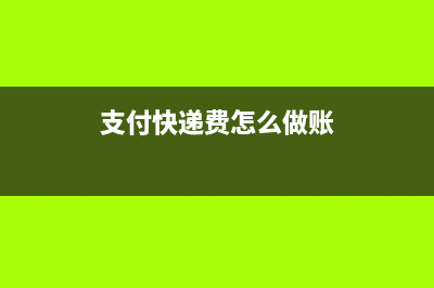 出口海運(yùn)費(fèi)如何支付？(出口海運(yùn)費(fèi)222011)