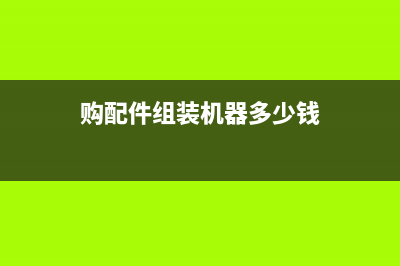 購配件組裝機器配件如何入賬？(購配件組裝機器多少錢)