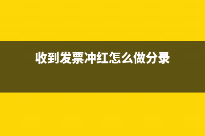 企業(yè)收到發(fā)票沖成本費用如何寫會計分錄？(收到發(fā)票沖紅怎么做分錄)