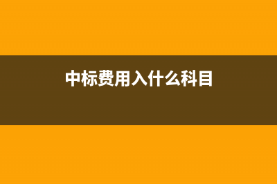 中標(biāo)費用入什么費用？(中標(biāo)費用入什么科目)