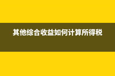 待抵扣進項稅額抵扣會計分錄如何做？(待抵扣進項稅額是什么情況下用的)