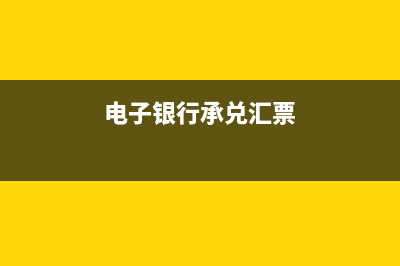 銀行電子承兌匯票不可以拆分支付，只能轉(zhuǎn)讓給下游客戶或者貼現(xiàn)。那如何背書轉(zhuǎn)讓給下家呢？(銀行電子承兌匯票到期怎么兌現(xiàn))