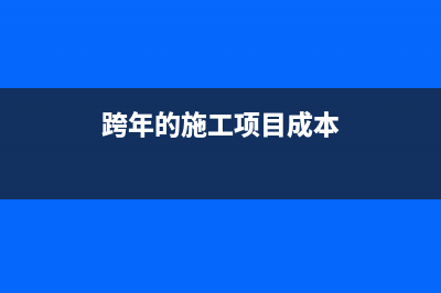 公司借股東錢支付的利息如何做賬？(公司借給股東錢)