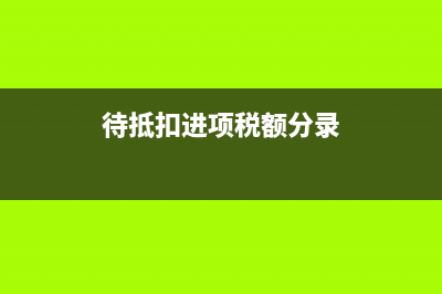 一般納稅人進(jìn)項(xiàng)稅抵扣如何做分錄？(一般納稅人進(jìn)項(xiàng)票是普票可以抵扣嗎)