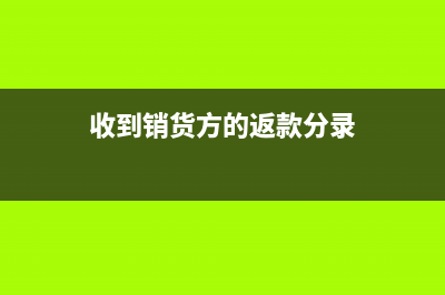 支付稅審費(fèi)用如何記賬？(稅費(fèi)的審計(jì))