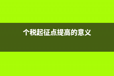 個稅起征點提高什么時候實施？(個稅起征點提高的意義)