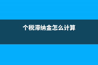 企業(yè)年金個稅怎么計算？(企業(yè)年金個稅怎么計算)