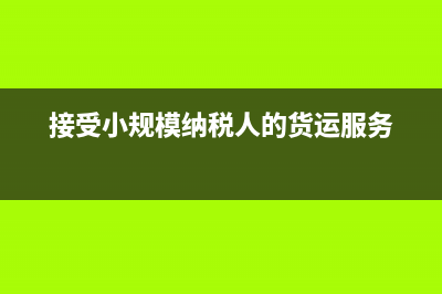 軟件續(xù)費(fèi)屬于什么科目？(軟件續(xù)費(fèi)應(yīng)記什么科目)