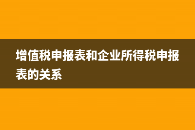 增值稅申報(bào)表和賬上的差異是怎么來的？(增值稅申報(bào)表和企業(yè)所得稅申報(bào)表的關(guān)系)