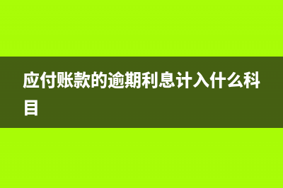 逾期應(yīng)付帳款產(chǎn)生的利息如何入帳？(應(yīng)付賬款的逾期利息計(jì)入什么科目)