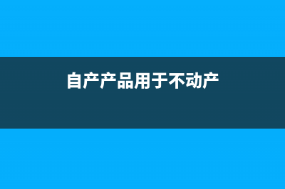 小規(guī)模納稅人所免稅額應(yīng)入哪個(gè)科目？(小規(guī)模納稅人所得稅計(jì)算)