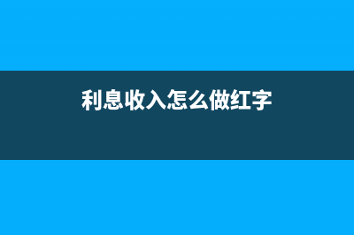 利息收入分錄紅字記貸方嗎？(利息收入怎么做紅字)