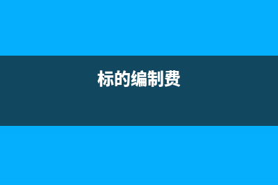 營改增后建筑業(yè)稅率是多少？(營改增后建筑業(yè)開票規(guī)定)