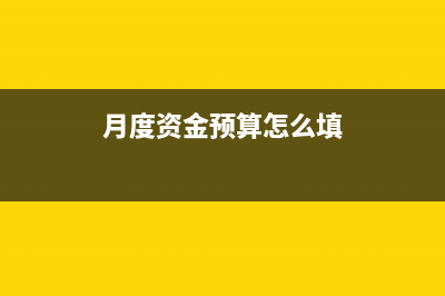 如何做企業(yè)資金預(yù)算？(企業(yè)資金如何運(yùn)動(dòng))