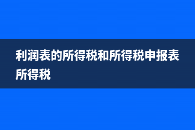 利潤(rùn)表的所得稅費(fèi)用怎么計(jì)算？(利潤(rùn)表的所得稅和所得稅申報(bào)表所得稅)