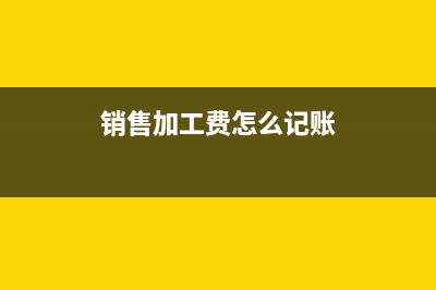 經(jīng)濟補償金如何做賬務(wù)處理？(經(jīng)濟補償金如何做賬)