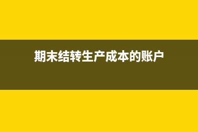 分包管理費如何做會計處理是？(分包管理費取費標準)