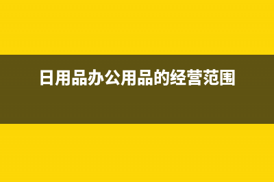 日用品和辦公用品可以一張憑證嗎？(日用品辦公用品的經營范圍)